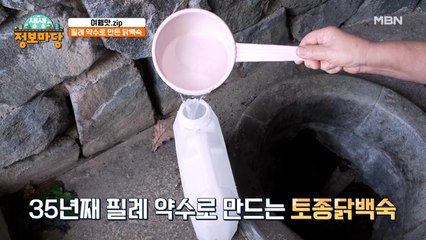 '건강' 과 '맛' 둘 다 잡았다! 약수로 만든 닭백숙!?