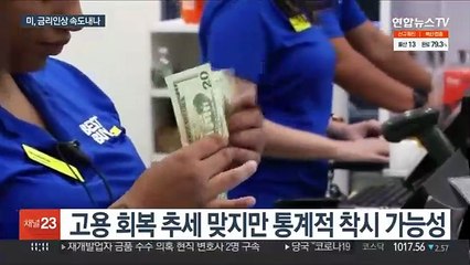 고용 늘고 인플레 계속…미 금리인상 속도내나