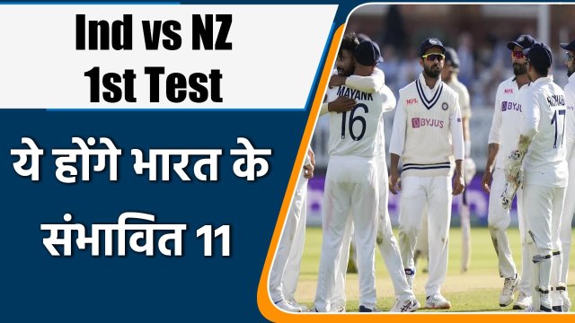 Ind vs NZ 1st Test: Rahane to Siraj, India will play with this possible playing 11 | वनइंडिया हिन्दी