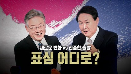 [영상] 새로운 변화 vs 신중한 출발...표심은? / YTN