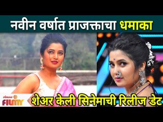 Prajakta Mali Shares her Upcoming Project | नवीन वर्षात प्राजक्ताचा धमाका शेअर केली सिनेमाची डेट