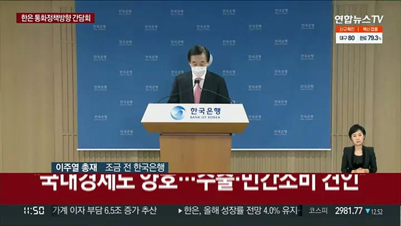 [현장연결] 한은 기준금리 1%로 인상…이주열 총재 브리핑