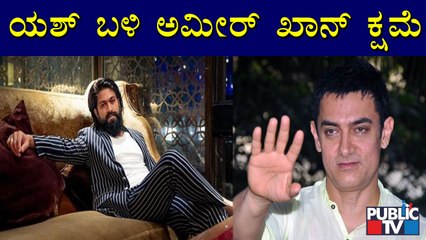 Amir Khan Apologises To Rocking Star Yash & Prashanth Neel