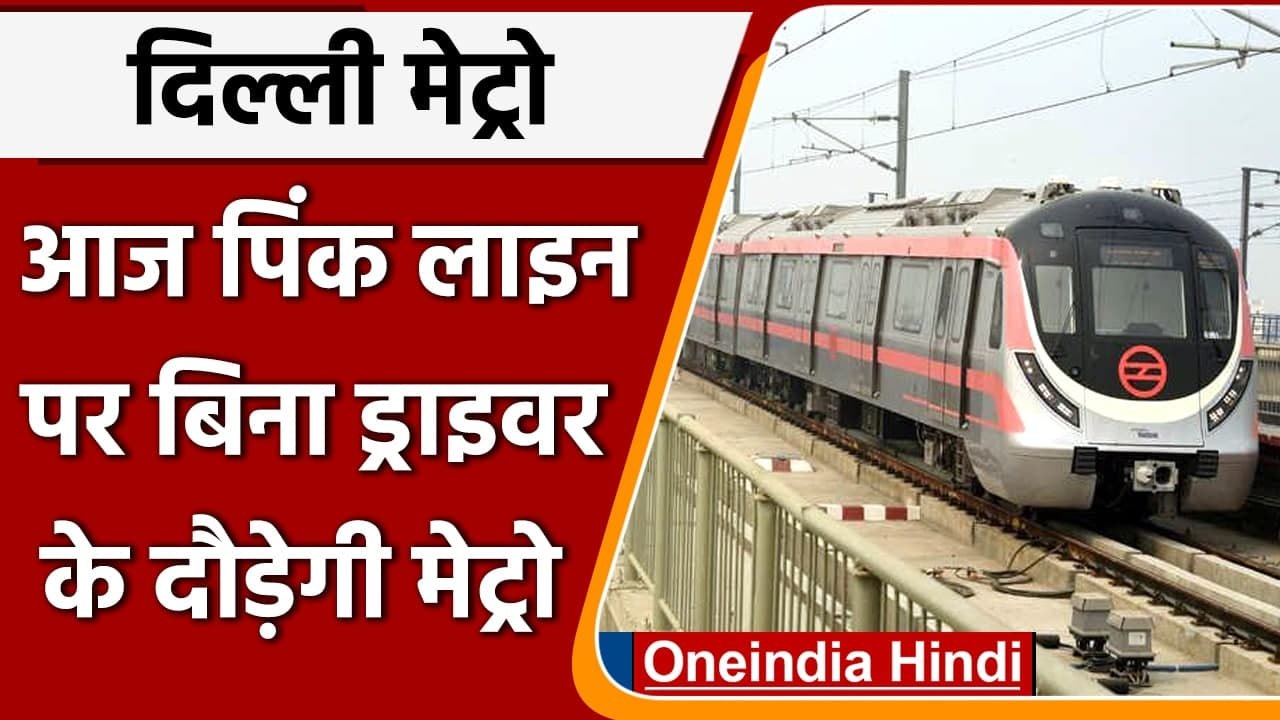 Delhi Metro Driverless: आज से Pink Line पर बिना ड्राइवर के दौड़ेगी Metro,जानिए कैसे | वनइंडिया हिंदी