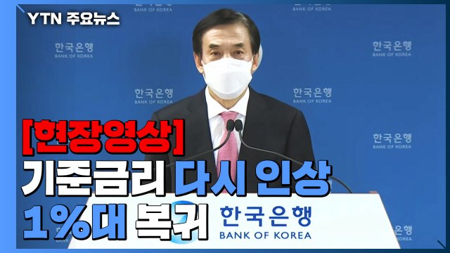 [현장영상] 기준금리 다시 인상...1년 8개월 만에 1%대 복귀 / YTN