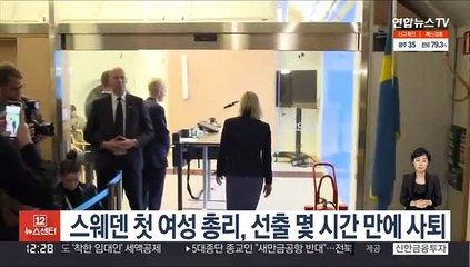 스웨덴 첫 여성 총리, 선출 몇 시간 만에 사퇴