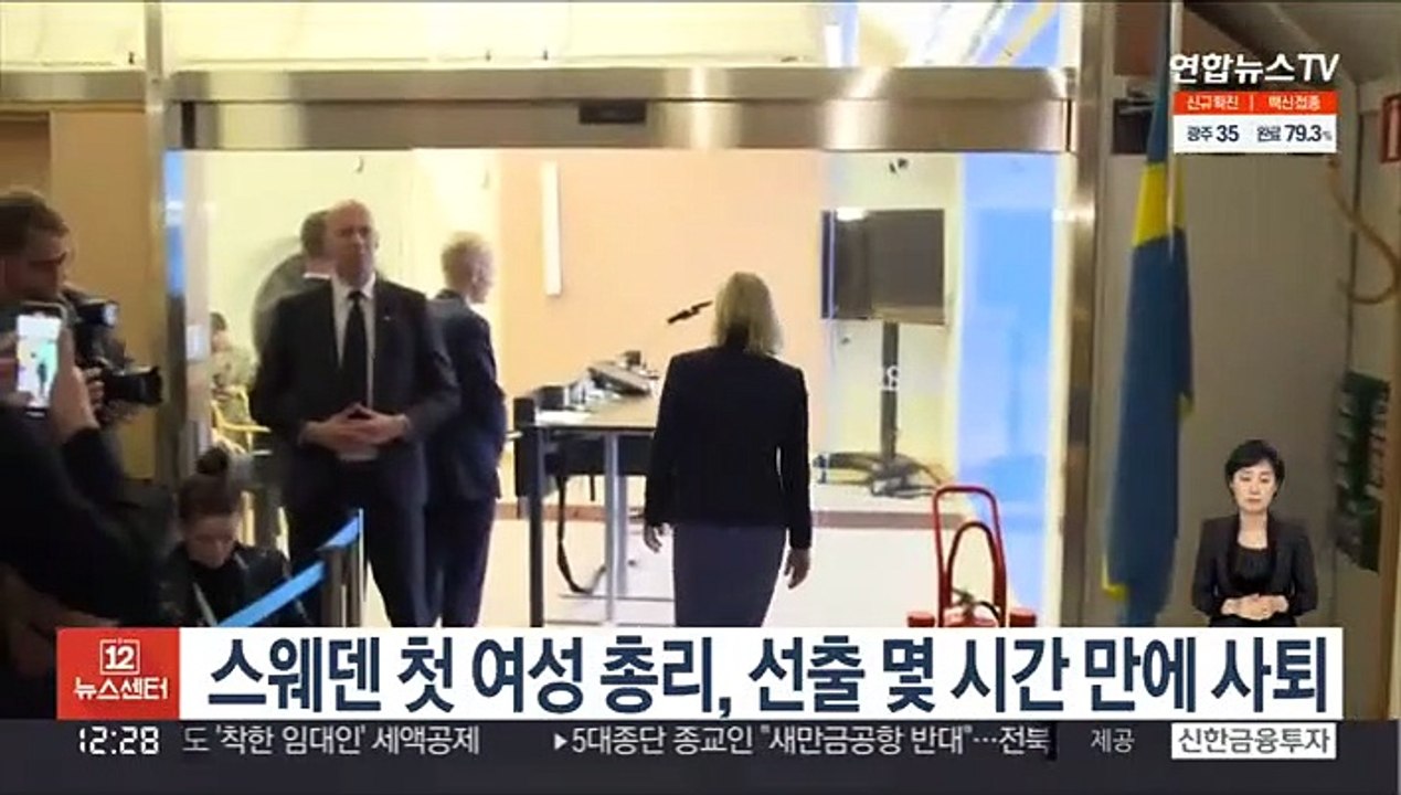 스웨덴 첫 여성 총리, 선출 몇 시간 만에 사퇴