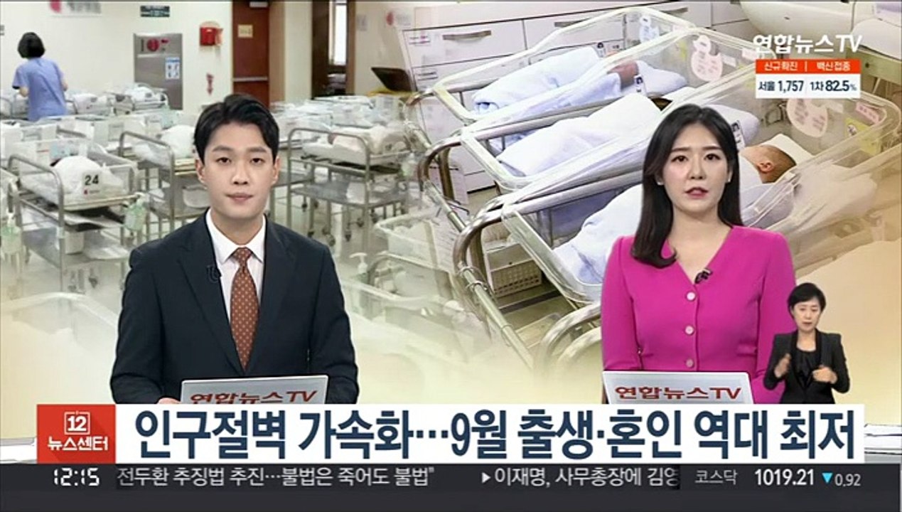 [뉴스초점] 인구절벽 가속화…9월 출생·혼인 역대 최저
