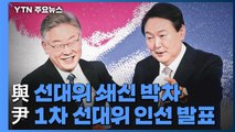 [뉴스앤이슈] 與 선대위 쇄신 박차...尹, 오늘 1차 선대위 인선 발표 / YTN