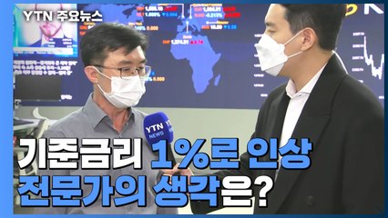 기준금리 1%로 인상...20개월 만에 끝난 0%대 기준금리 / YTN