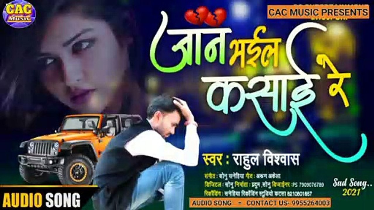 Jan Bhail Ksai New Sad Song | Rahul Biswas New Bhojpuri Gana | जान भईल कसाई 2021