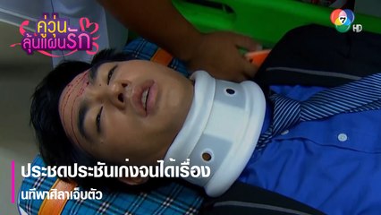 ประชดประชันเก่งจนได้เรื่อง นทีพาศิลาเจ็บตัว | ตอกย้ำความสนุก คู่วุ่นลุ้นแผนรัก EP.9 | Ch7HD