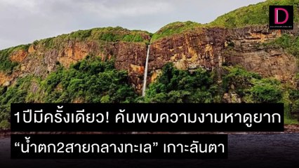 1ปีมีครั้งเดียว! ค้นพบความงามหาดูยาก ‘น้ำตก2สายกลางทะเล’ เกาะลันตา | ชนคลิปข่าว 25/11/64 เดลินิวส์