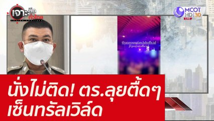 นั่งไม่ติด! ตร.ลุยตื้ดๆ เซ็นทรัลเวิล์ด : เจาะลึกทั่วไทย (25 พ.ย. 64)