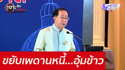 ขยับเพดานหนี้...อุ้มข้าว : เจาะลึกทั่วไทย (25 พ.ย. 64)