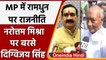 MP के गृहमंत्री Narottam Mishra के बयान पर जमकर बरसे Digvijay Singh, बोले वसूली करता| वनइंडिया हिंदी