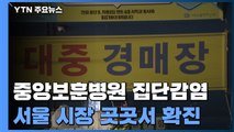 중앙보훈병원 집단감염 190명...서울 시내 시장 곳곳서 확진 / YTN