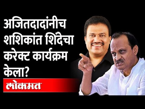 शशिकांत शिंदे यांच्या पराभवामागे अजित पवार? Shashikant Shinde | Ajit Pawar