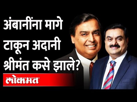 अदानींचा अंबानींना झटका, Gautam Adani surpasses Mukesh Ambani, becomes richest man in Asia