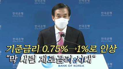 [더뉴스] 기준금리 0.75%→1%로 인상..."막 내린 제로금리 시대" / YTN