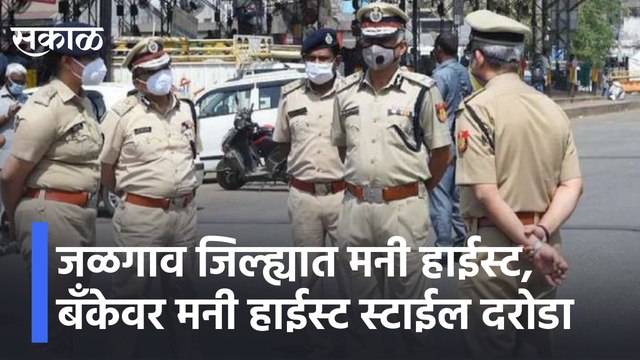 Jalgaon | जळगाव जिल्ह्यात मनी हाईस्ट, बँकेवर मनी हाईस्ट स्टाईल दरोडा | Sakal Media |