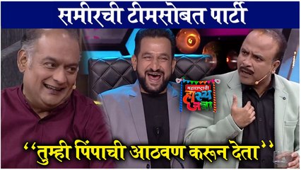 Maharashtrachi Hasyajatra | समीरची टीमसोबत पार्टी - "तुम्ही पिंपाची आठवण करून देता" | Sony Marathi