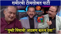 Maharashtrachi Hasyajatra | समीरची टीमसोबत पार्टी - 