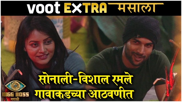 Bigg Boss Marathi S3 | VOOT Extra Masala | सोनाली-विशाल रमले गावाकडच्या आठवणीत | Colors Marathi
