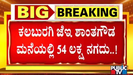 54 Lakh Cash Found During ACB Raid On PWD Officer Shantagowda Biradar House