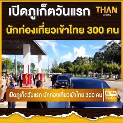เปิดภูเก็ตวันแรก นักท่องเที่ยวเข้าไทย 300 คน THAN TALK | 01-07-64