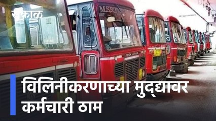 Big News: विलिनीकरणाच्या मुद्द्यावर कर्मचारी ठाम l ST Strike l Sakal