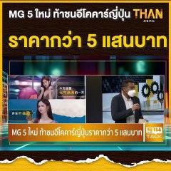 MG 5 ใหม่ ท้าชนอีโคคาร์ญี่ปุ่นราคากว่า 5 แสนบาท | THAN TALK | 2 ก.ค.64