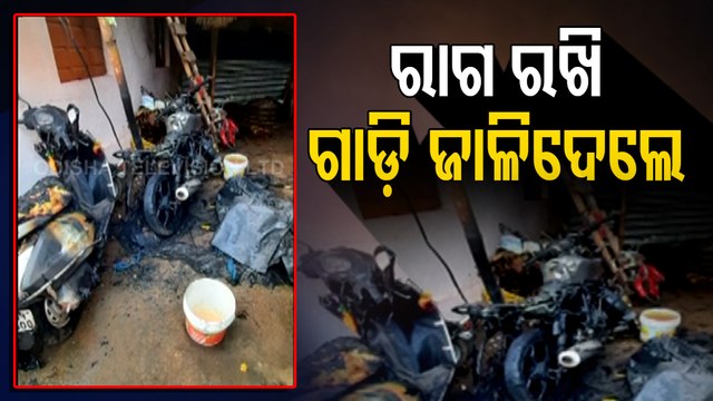 Miscreants Set Two Bikes Of Revenue Inspector of Jashipur block in Mayurbhanj district on fire