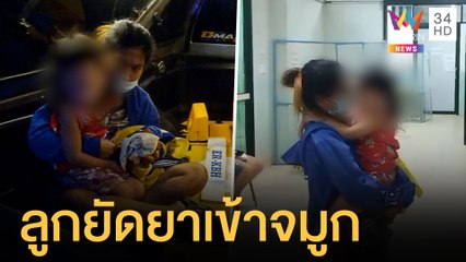 เตือนภัยพ่อแม่ เด็กยัดยาเข้าจมูกหายใจไม่ออก | ข่าวเที่ยงอมรินทร์ | 25 พ.ย.64