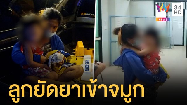 เตือนภัยพ่อแม่ เด็กยัดยาเข้าจมูกหายใจไม่ออก | ข่าวเที่ยงอมรินทร์ | 25 พ.ย.64