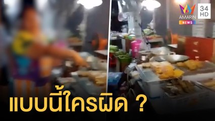แม่ค้าหัวร้อน ด่าสาวเดินชนของ แถมเรียกค่าเสียหาย | ข่าวเที่ยงอมรินทร์ | 25 พ.ย.64