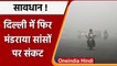 Air Pollution: Delhi की हवा फिर हुई 'ज़हरीली', सांस लेना मुश्किल | वनइंडिया हिंदी