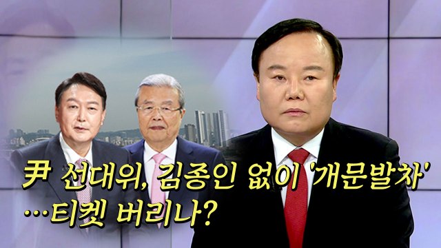 [더뉴스] 국민의힘 윤석열 선대위, 김종인 없이 '개문발차'...티켓 버리나? / YTN