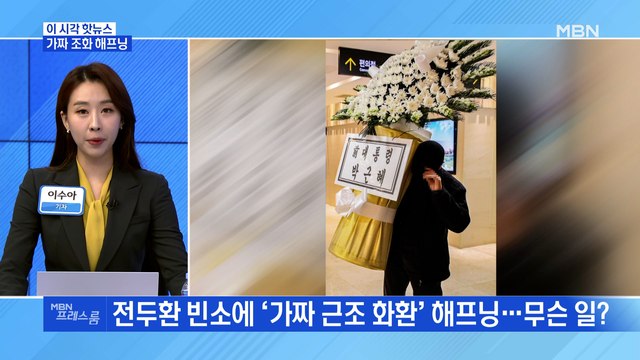[MBN 프레스룸] 가짜 조화 해프닝