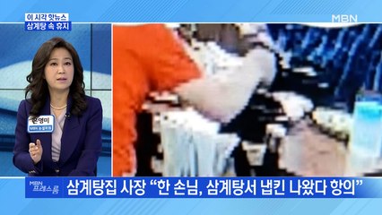 [MBN 프레스룸] 삼계탕 속 휴지