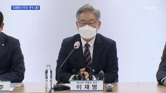[MBN 프레스룸] '이재명의 민주당' 본격 시동?