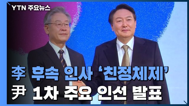 이재명, 후속 인사로 '친정체제' 구축...윤석열, 1차 주요 인선 발표 / YTN