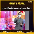 จับตา ศบค. ประเมินล็อกดาวน์รอบใหม่ | NEWS EXCLUSIVE | THAN TALK | 7 ก.ค.64