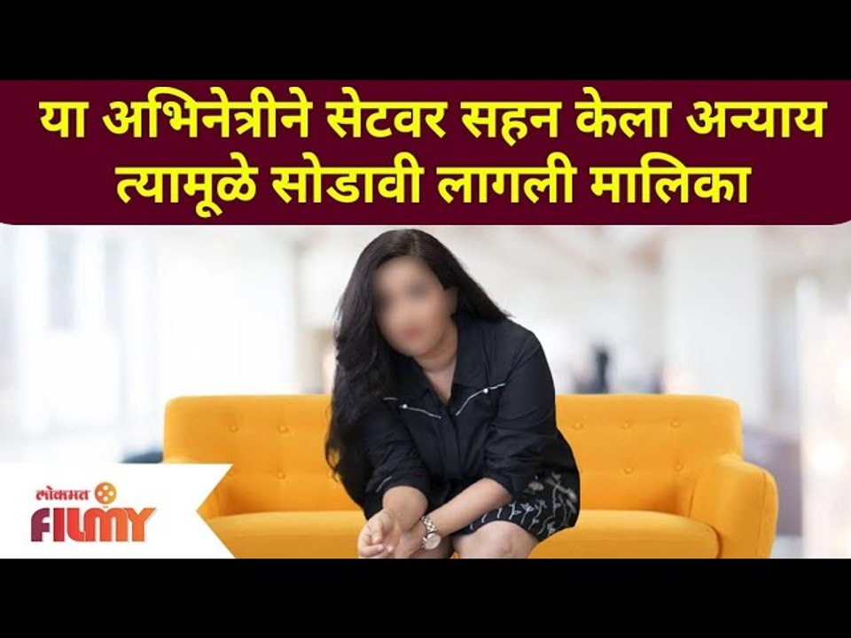 Famous Marathi Actress Left ongoing Serial | अभिनेत्रीने सेटवर सहन केला अन्याय, सोडली मालिका