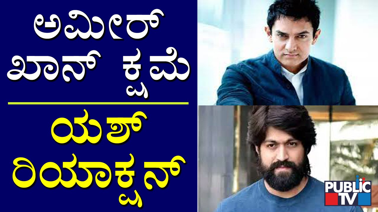 Rocking Star Yash's Reaction On Amir Khan's Apology