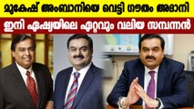 Gautam Adani Surpasses Mukesh Ambani, Becomes Asia’s Richest Person | Oneindia Malayalam