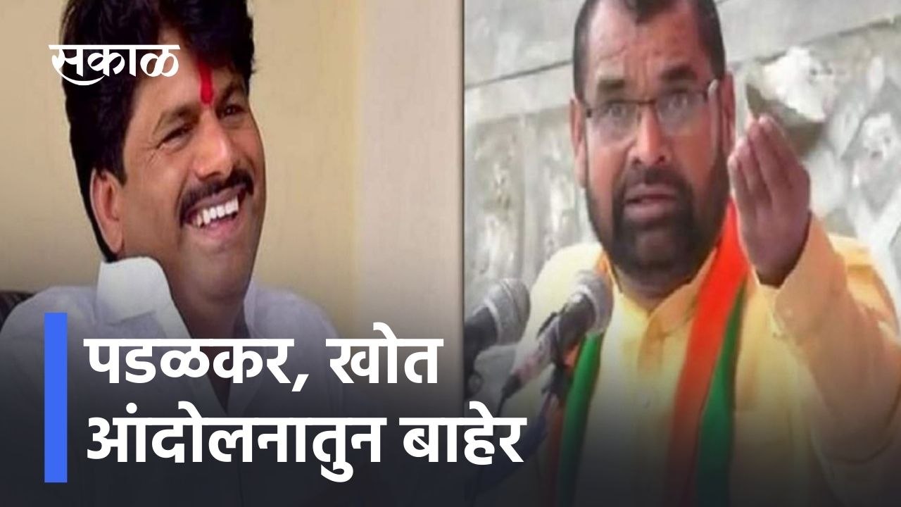 Mumbai ; एस.टी. कर्मचा-यांच्या आंदोलनातुन पडळकर, खोत बाहेर ; पाहा व्हिडीओ