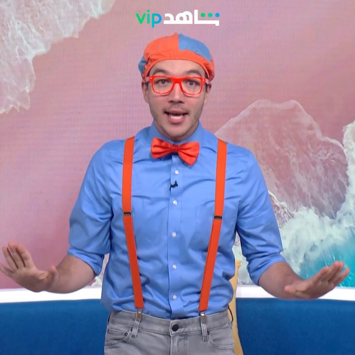 #blippi برنامج ترفيهي تعليمي للأطفال  ابتداءً من 5 ديسمبر على #ShahidVIP