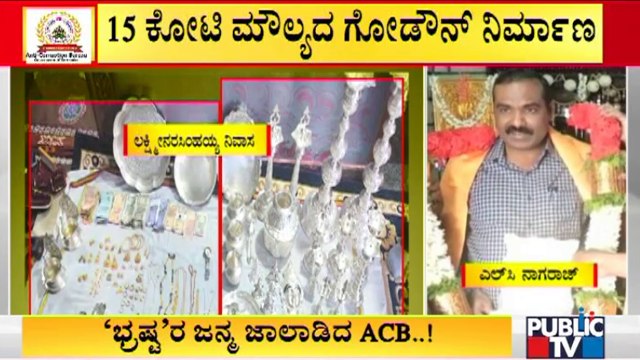 43 Lakh Cash Found During ACB Raid On KAS Officer LC Nagaraj