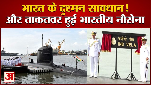 INS Vela commissioned into Indian Navy | आईएनएस वेला से चीन और पाकिस्तान की बढ़ सकती है मुश्किलें